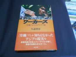 ワーカーズ : 「労働」をめぐるアジアの旅