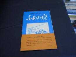 デモ・シカ先生　ふんばり記