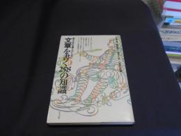 文章を書く258の知識　悪文・乱文を書かないために　