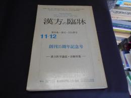 漢方の臨床　第25巻・第11・１２合併号　創刊25周年記念号　漢方医学概論・治験特集