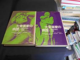 大音楽家の病歴 : 秘められた伝記　全2冊揃