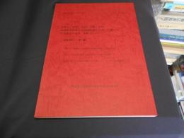 調査と社会理論　研究報告書6　倉敷市／倉敷、児島、玉島、水島地域産業変動と住民諸階層の生産・労働　生活様式の変質　分析シリーズ　2　水島地区　第1編