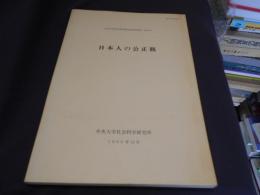 日本人の公正観 ＜中央大学社会科学研究所研究報告　第17号＞