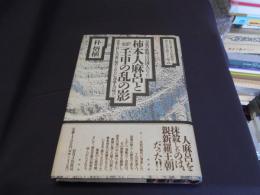 柿本人麻呂と「壬申の乱」の影　　万葉の歌聖は百済人だった　栄光と哀しみの歌に秘められた亡命歌人の叫び