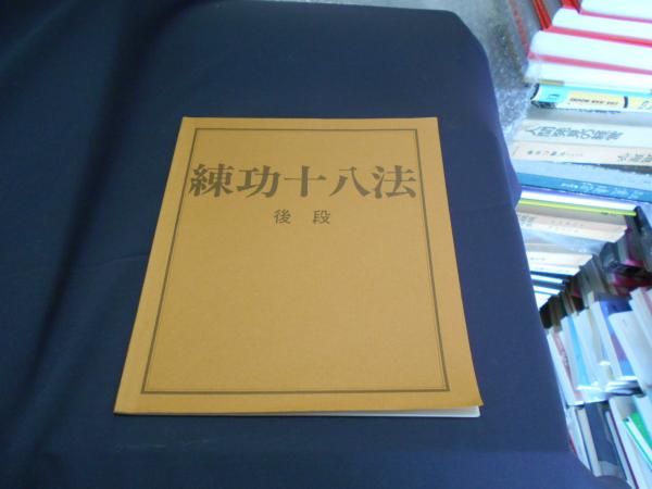 練功十八法 後段(加藤玲子 (イラスト) 、武田幸子 (編集)) / 古本
