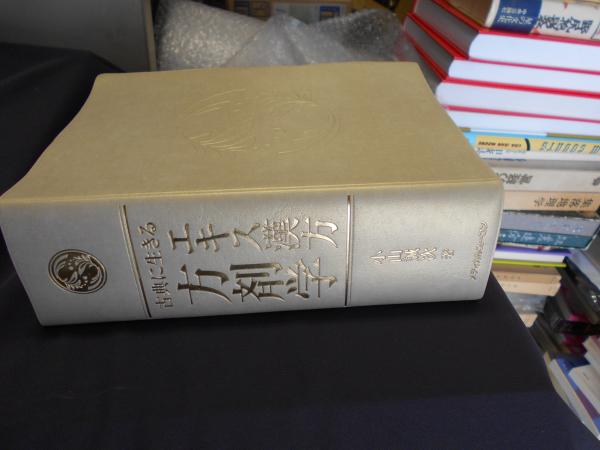 古典に生きるエキス漢方方剤学 / 小山誠次 - 紀伊國屋書店ウェブ