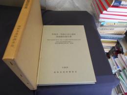 馬場北・馬場小室山遺跡発掘調査報告書　付図2枚付　馬場土地区画整理地内遺跡4　浦和市遺跡調査会報告書第50集