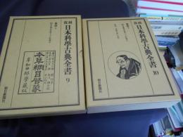 復刻日本科学古典全書　９・１０・本草上・下　2冊