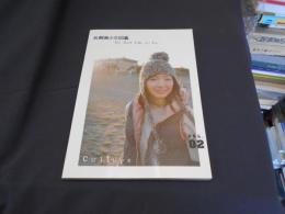 札幌美少女図鑑 　The beautiful girls pictorial book　2