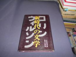 新時代の文学