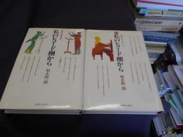 私のレコード棚から　正（世界の指揮者たち）続（世界のピアニストたち）　2冊