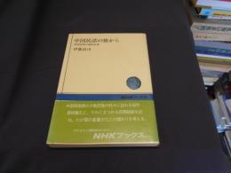 中国民話の旅から 　　雲貴高原の稲作伝承 ＜NHKブックス 474＞