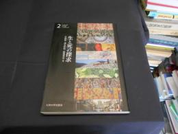 生と死の探求　九州大学文学部人文学入門2