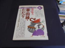 霊・因縁・たたり : これでもあなたは信じるか ＜講座・超常現象を科学する 4＞