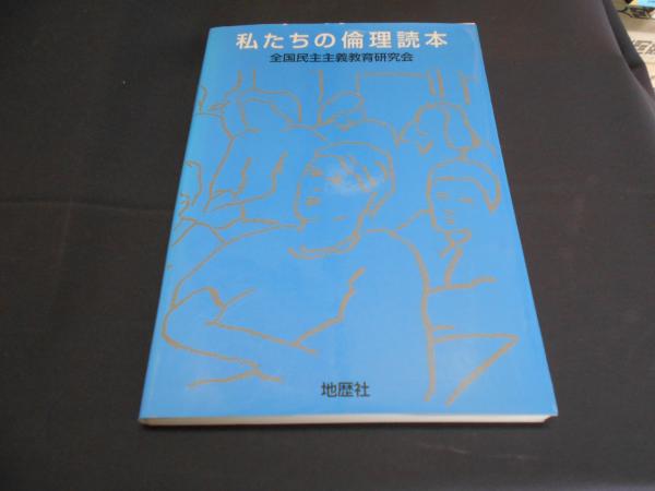 セカンズ　私たちの倫理読本(全国民主主義教育研究会　編)　古本、中古本、古書籍の通販は「日本の古本屋」　日本の古本屋