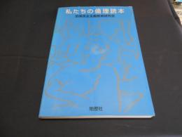 私たちの倫理読本