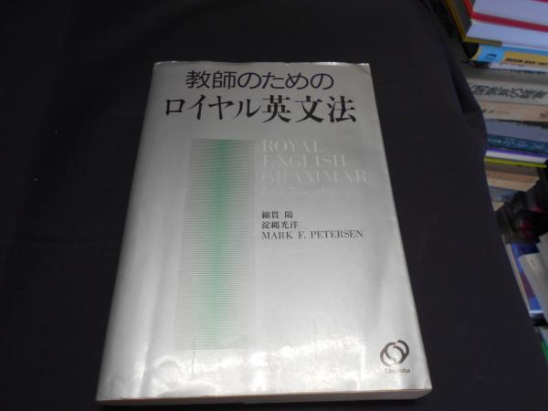 Amazon | 教師のためのロイヤル英文法 綿貫陽 淀縄光洋 MARK F