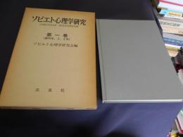 ソビエト心理学研究 第一巻（創刊号・2・3号）覆刻