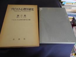 ソビエト心理学研究 第二巻（第4・5・6号）覆刻