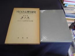 ソビエト心理学研究 　第三巻（第7・8・9・10号）　覆刻