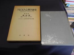 ソビエト心理学研究　第四巻（第11・12・13・14・15号）　覆刻