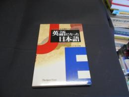 英語になった日本語　ことばにみる最新アメリカ事情