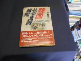 韓国社会意識粗描　現代韓国人と社会