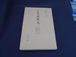 千句連歌集　２　文安月・文安雪・顕証院会千句　古典文庫405