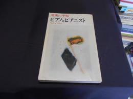 音楽の手帖　　ピアノとピアニスト