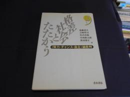 格差社会とたたかう : 〈努力・チャンス・自立〉論批判 ＜現代のテキスト＞