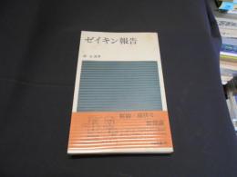 ゼイキン報告 　日経新書49