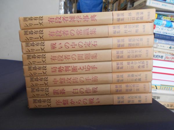 日本の古本屋　囲碁有段シリーズ　古本、中古本、古書籍の通販は「日本の古本屋」　全8冊揃(坂田栄男他解説、村上明他編)　セカンズ