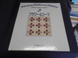 フラワーとリーフ 　アメリカン・パッチワーク・パターン　3