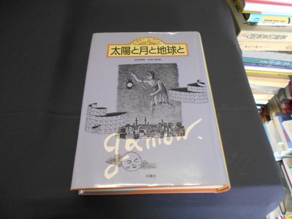 樺太考古学のパイオニア 木村信六伝(北海道北方博物館交流協会