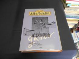 太陽と月と地球と　　ガモフコレクション⓶