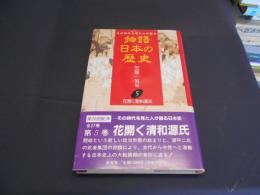 花開く清和源氏 　物語 日本の歴史　5