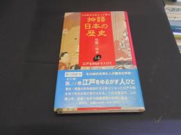 江戸をゆるがす人びと　物語日本の歴史　24