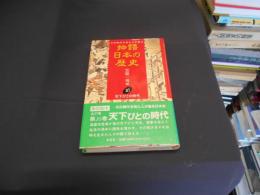 天下びとの時代  物語日本の歴史 : その時代を見た人が語る 第16巻