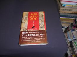 豊臣秀吉と天下統一　　物語日本の歴史 : その時代を見た人が語る 第18巻