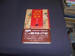 騒動に明け暮れる江戸の権力  物語日本の歴史 : その時代を見た人が語る 第23巻