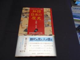 室町幕府と応仁の乱  物語日本の歴史 : その時代を見た人が語る 第14巻