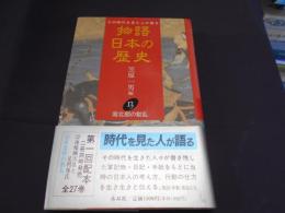 南北朝の動乱　　物語日本の歴史 : その時代を見た人が語る 第13巻