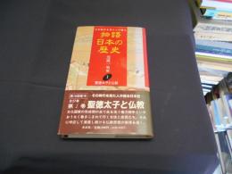 聖徳太子と仏教 　物語 日本の歴史　1