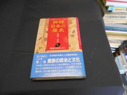 貴族の政治と文化  物語日本の歴史 : その時代を見た人が語る 第2巻