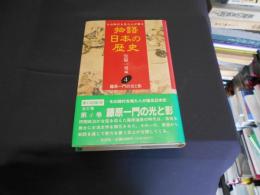 藤原一門の光と影 　物語日本の歴史