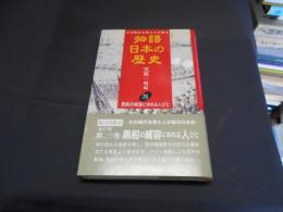 黒船の威容にゆれる人びと　物語日本の歴史 : その時代を見た人が語る 第25巻