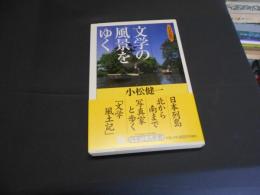 文学の風景をゆく : カメラ紀行 ＜PHPエル新書＞