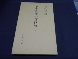 日本史伝川柳狂句22　古典文庫396