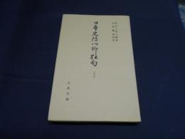 日本史伝川柳狂句23　古典文庫400