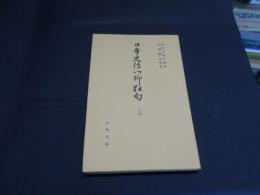 日本史伝川柳狂句24　古典文庫403